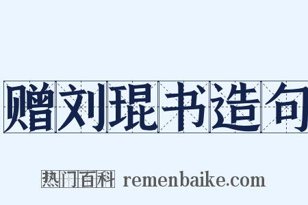 赠刘琨书造句是什么意思的图片